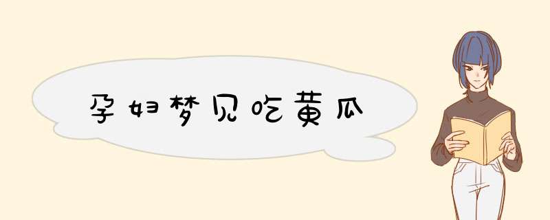 孕妇梦见吃黄瓜