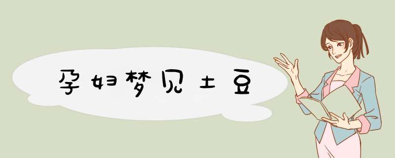 孕妇梦见土豆