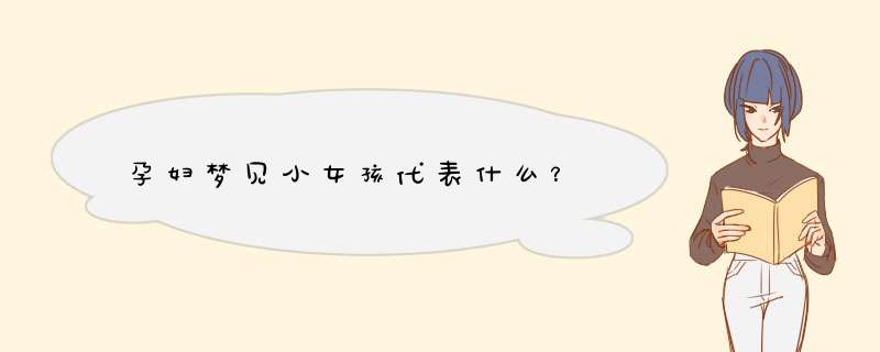孕妇梦见小女孩代表什么？