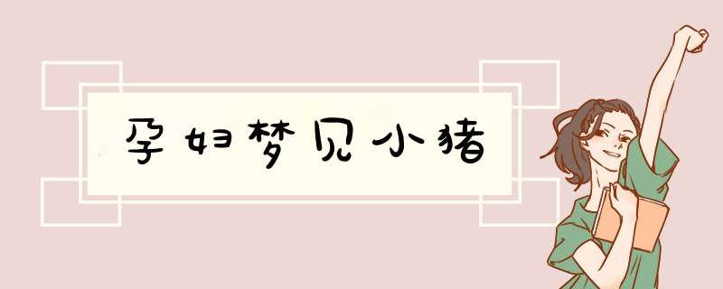 孕妇梦见小猪
