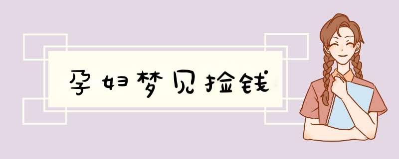 孕妇梦见捡钱