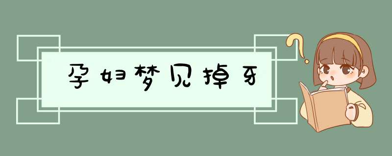 孕妇梦见掉牙