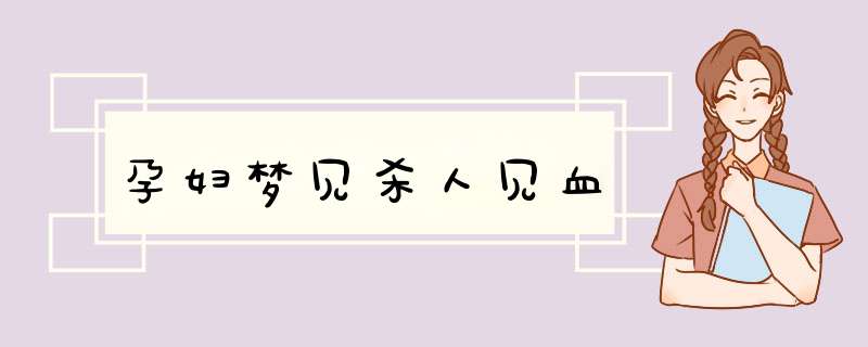孕妇梦见杀人见血