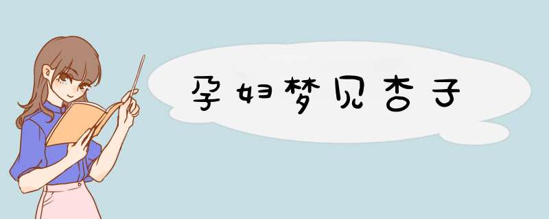 孕妇梦见杏子