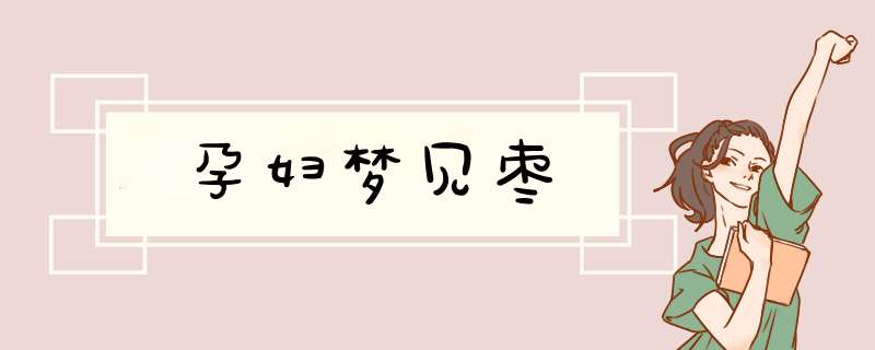 孕妇梦见枣