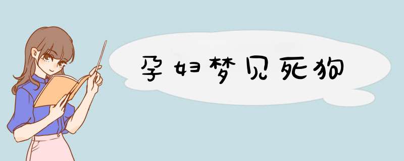 孕妇梦见死狗