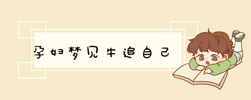 孕妇梦见牛追自己