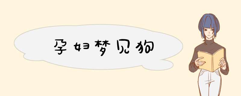 孕妇梦见狗