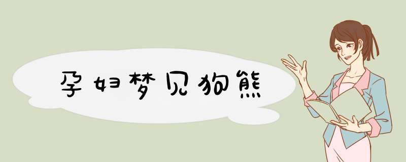 孕妇梦见狗熊
