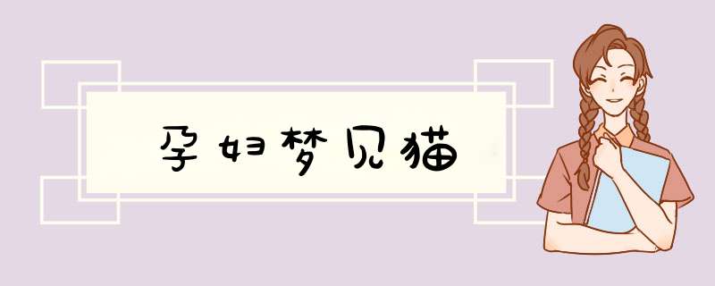 孕妇梦见猫