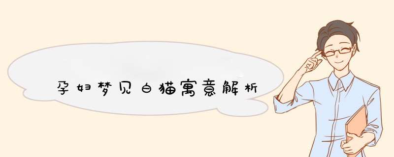 孕妇梦见白猫寓意解析