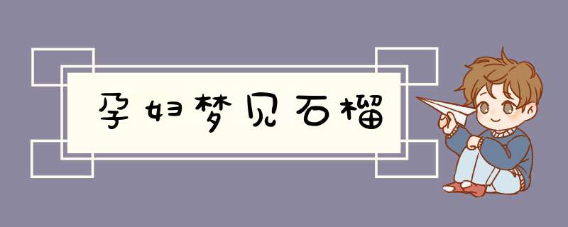 孕妇梦见石榴