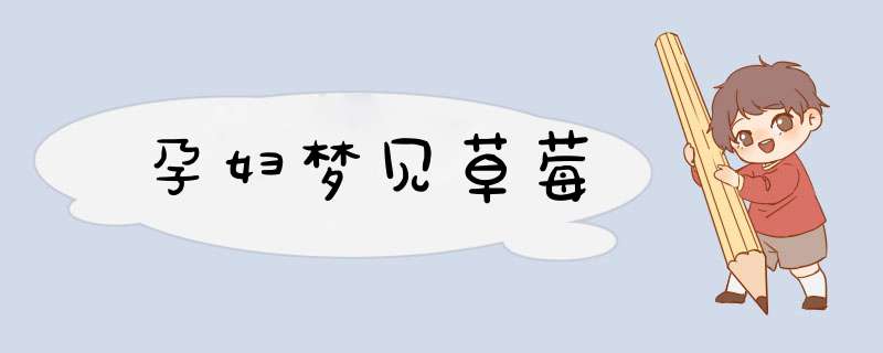 孕妇梦见草莓