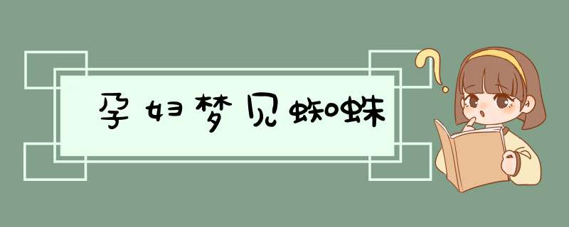 孕妇梦见蜘蛛