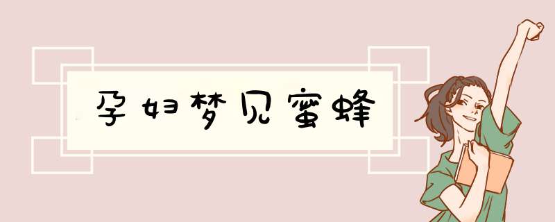 孕妇梦见蜜蜂