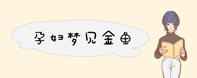 孕妇梦见金鱼