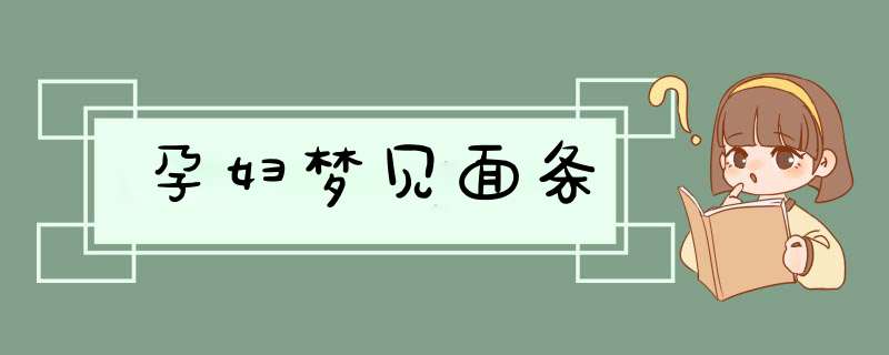 孕妇梦见面条