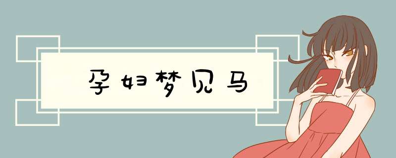 孕妇梦见马