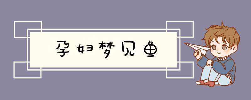 孕妇梦见鱼