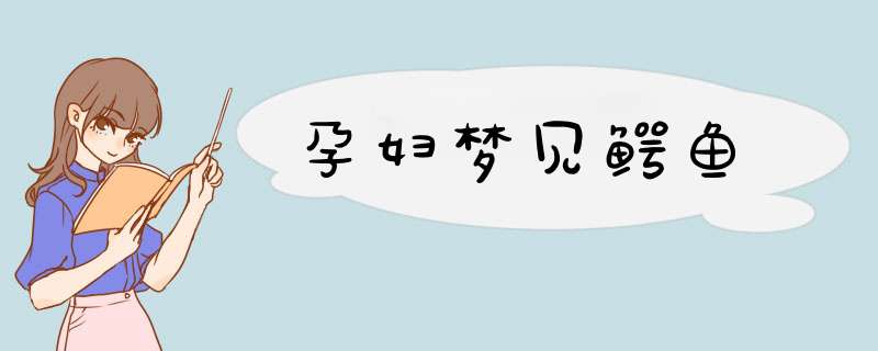 孕妇梦见鳄鱼