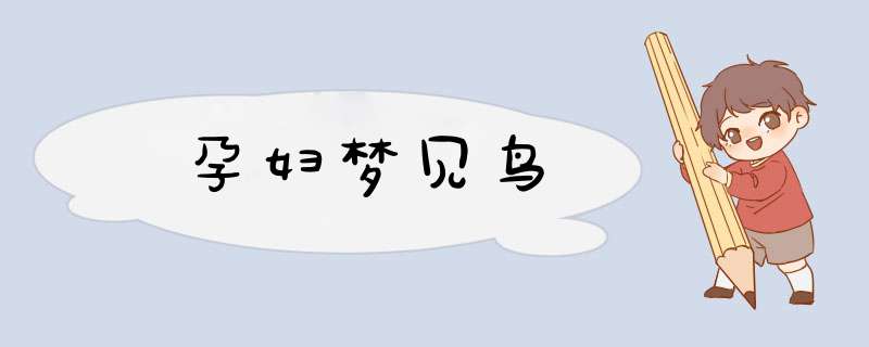 孕妇梦见鸟