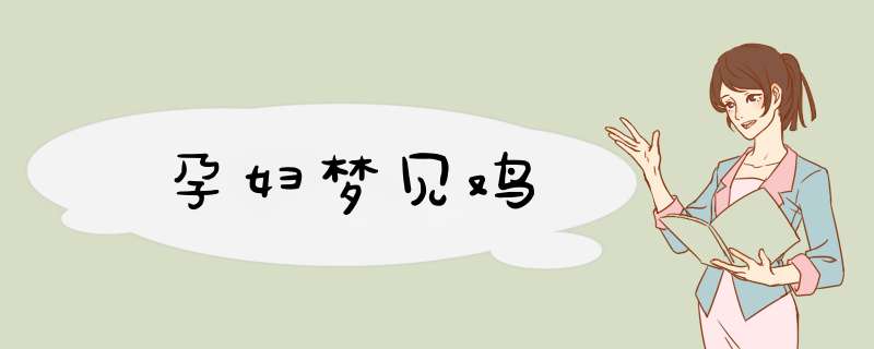 孕妇梦见鸡