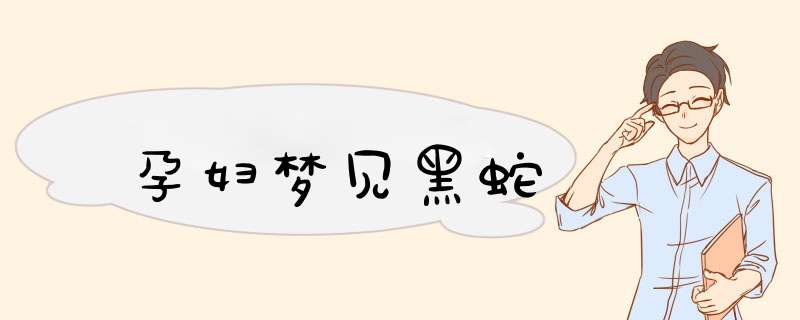 孕妇梦见黑蛇
