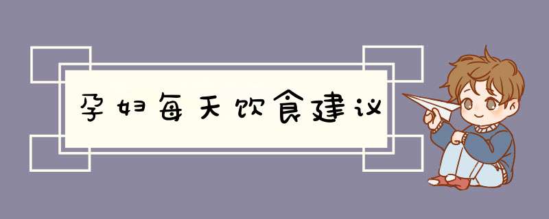 孕妇每天饮食建议