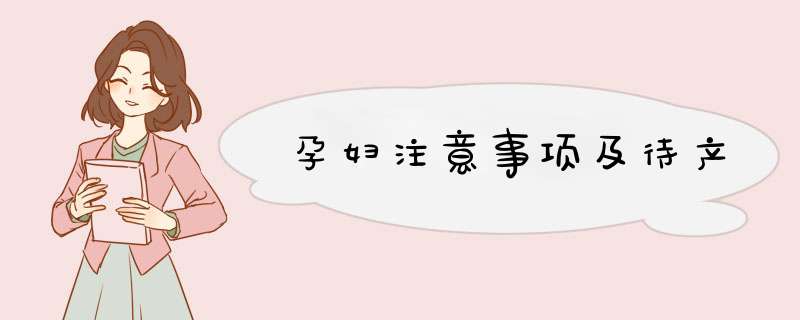 孕妇注意事项及待产