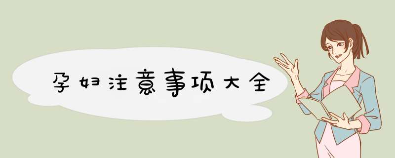孕妇注意事项大全