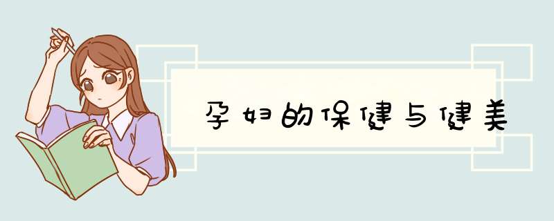 孕妇的保健与健美