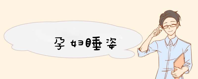 孕妇睡姿