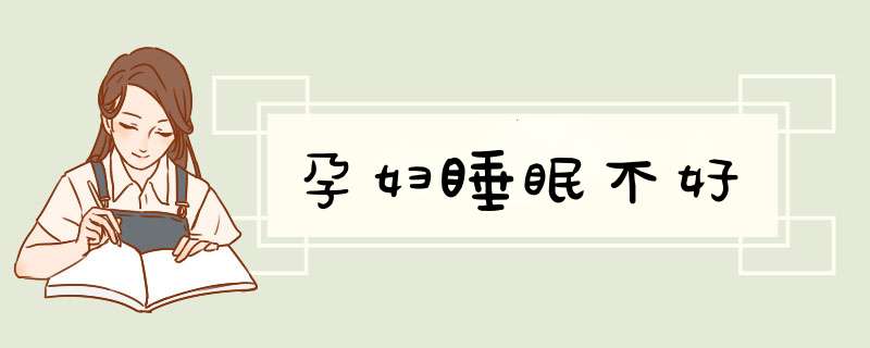 孕妇睡眠不好