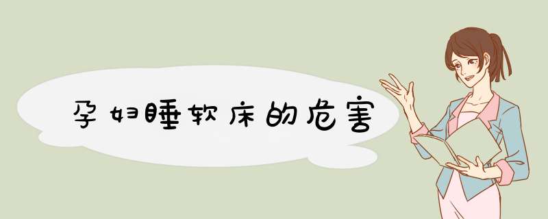 孕妇睡软床的危害