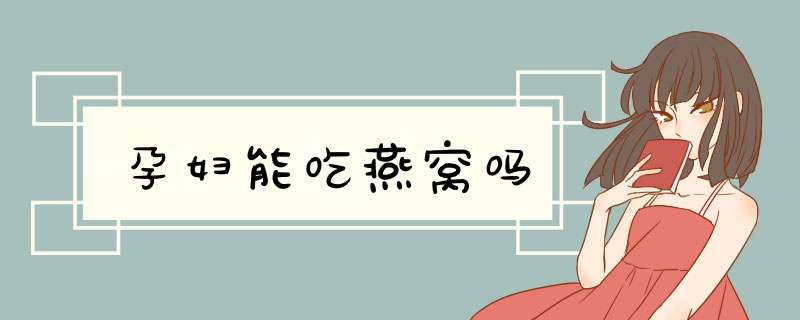 孕妇能吃燕窝吗