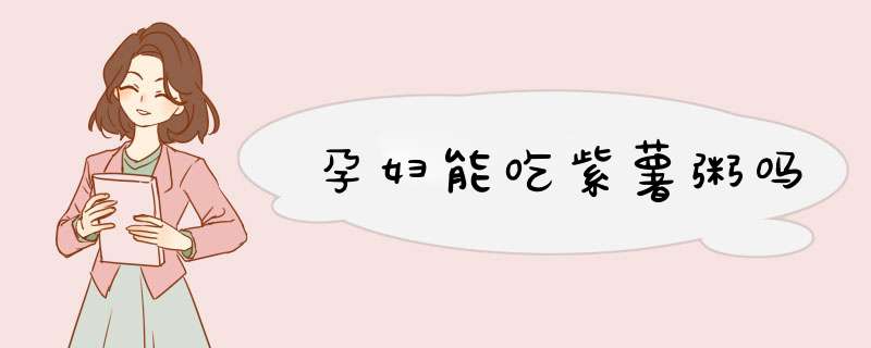 孕妇能吃紫薯粥吗