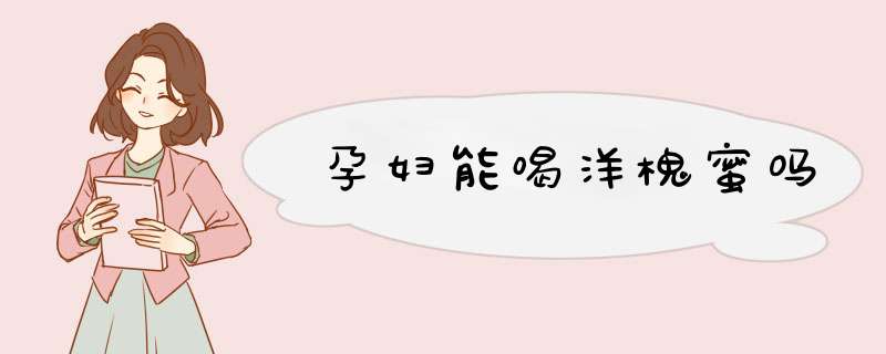 孕妇能喝洋槐蜜吗