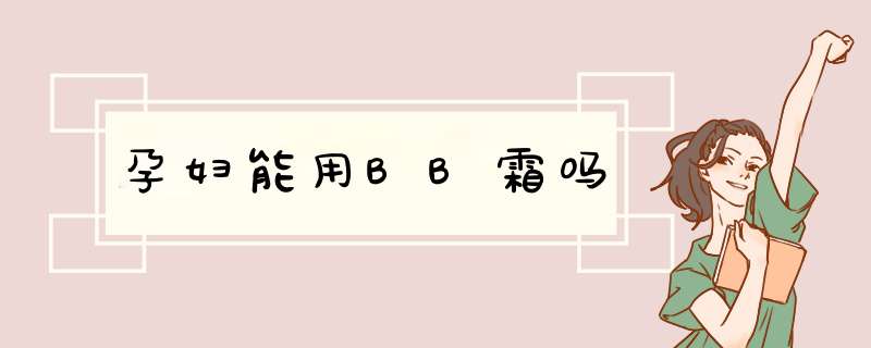 孕妇能用BB霜吗