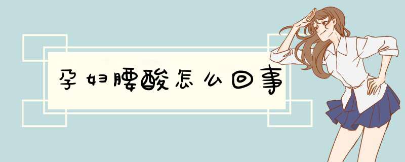 孕妇腰酸怎么回事