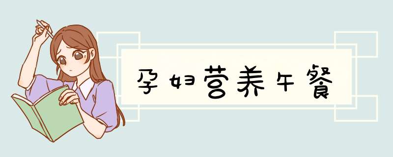 孕妇营养午餐