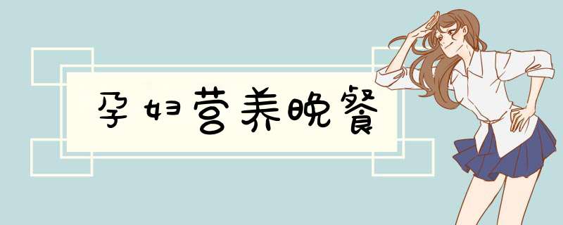 孕妇营养晚餐