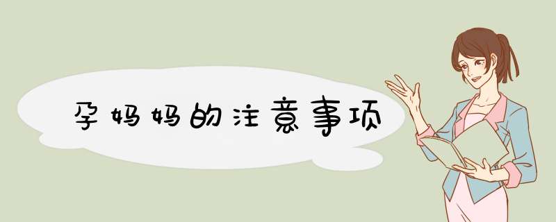 孕妈妈的注意事项