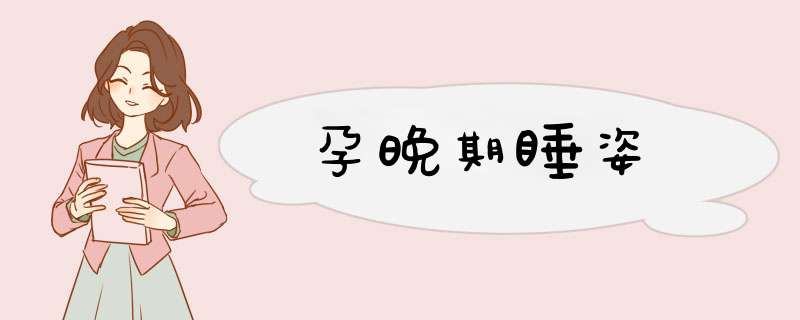 孕晚期睡姿