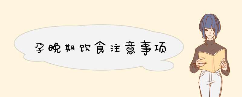 孕晚期饮食注意事项