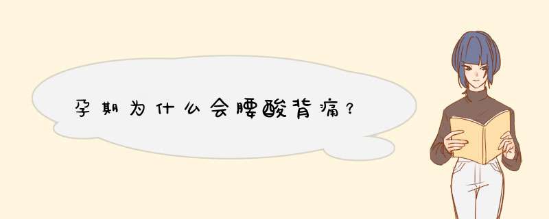 孕期为什么会腰酸背痛？