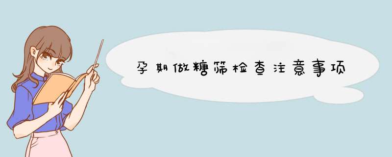 孕期做糖筛检查注意事项