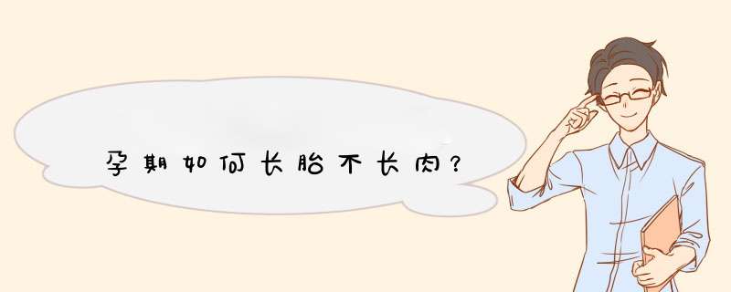 孕期如何长胎不长肉？