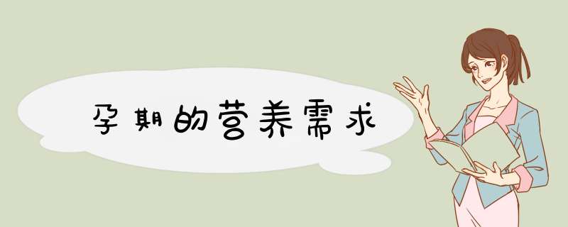 孕期的营养需求