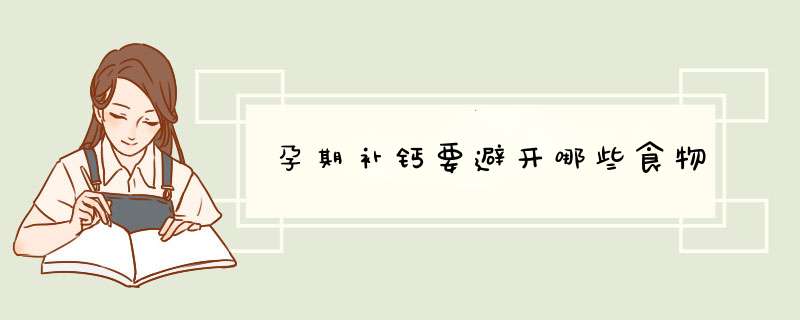 孕期补钙要避开哪些食物