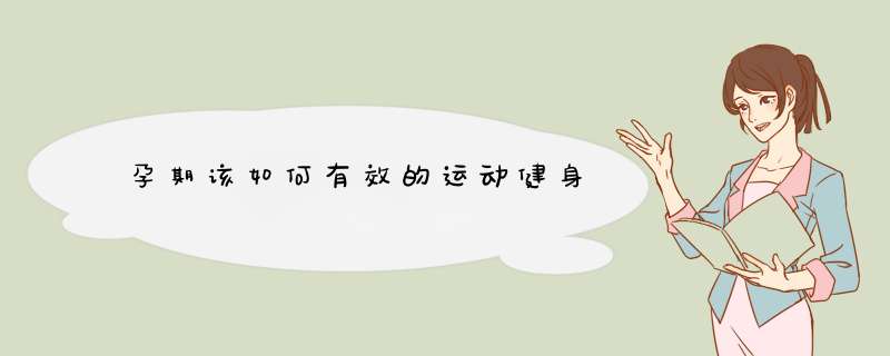 孕期该如何有效的运动健身